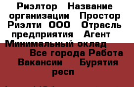 Риэлтор › Название организации ­ Простор-Риэлти, ООО › Отрасль предприятия ­ Агент › Минимальный оклад ­ 150 000 - Все города Работа » Вакансии   . Бурятия респ.